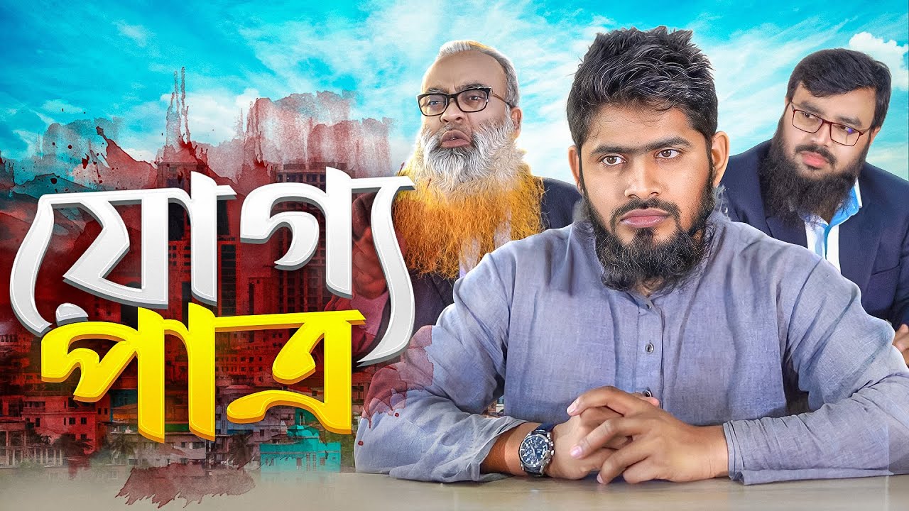 পাত্র যখন গরিব সাজে | যোগ্য পাত্র | Akib Islamic TV | Islamic Short Film 2024