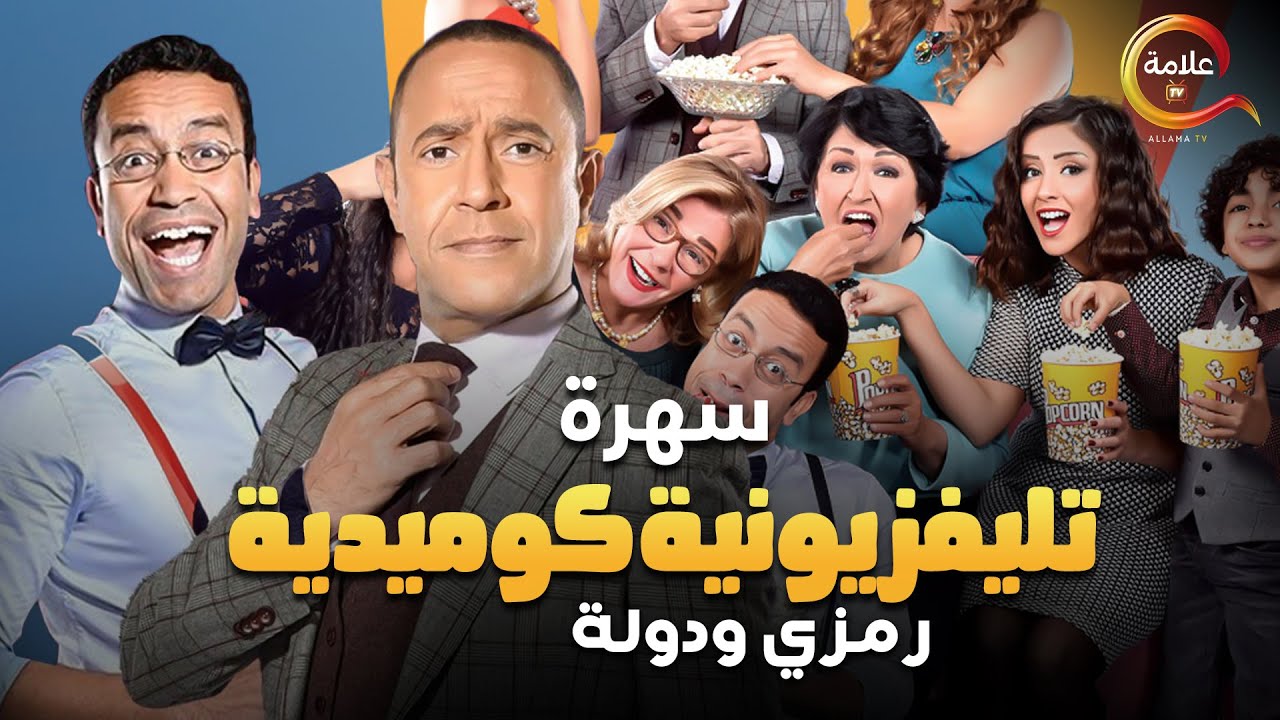 سهرة تليفزيونية كوميدية جدااا مع رمزي ودوله ..هتموووت من الضحك