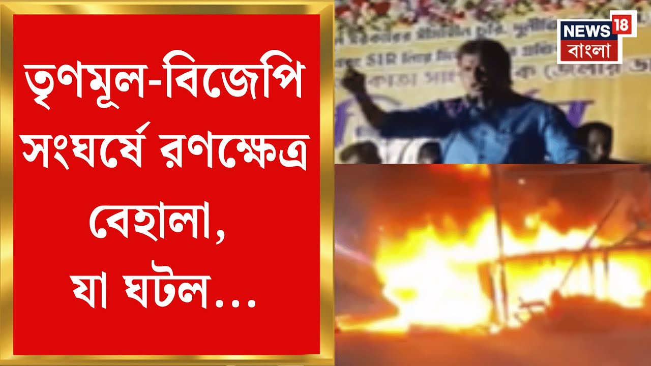 Kolkata Fire News | Behala তে BJP র সভামঞ্চে আগুন-ভাঙচুরের অভিযোগ! তারপর যা ঘটল | Bangla News