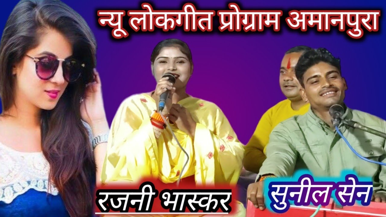 जहां रुपया देख मुनिया पहुंचे उसी के पास रे Sunil Sen Rajni Bhaskar