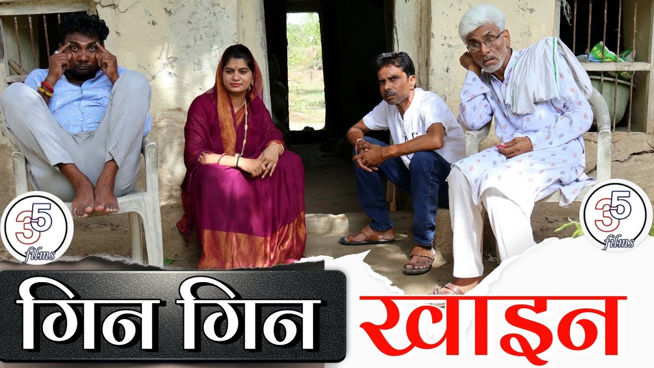 गिन गिन खाइन - gin gin khaain // तीन पांच बघेली // Teen Paanch Comedy // वीडियो // Bagheli Comedy 