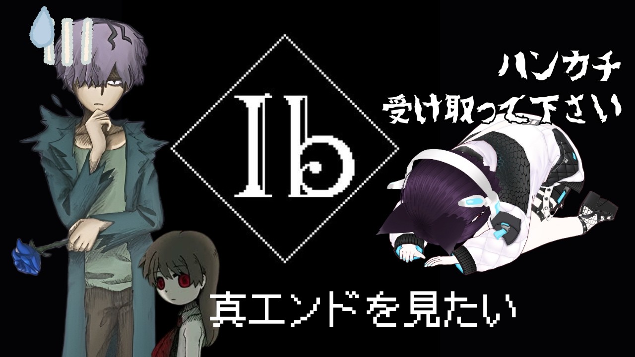 Ib 今日こそトゥルーエンド見たい！