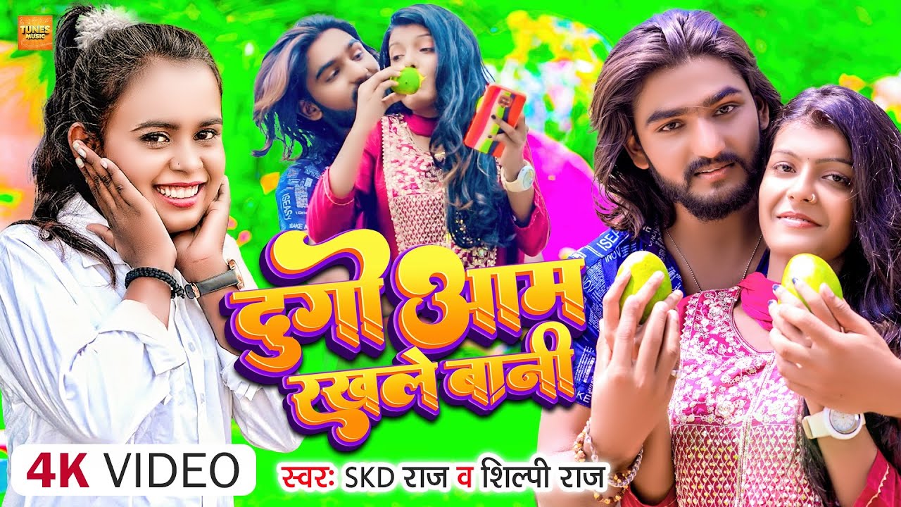 #Video || दुगो आम रखले बानी || #Skd Raj & #Shilpi Raj || Dugo Aam Rakhale Bani || New Bhojpuri Song