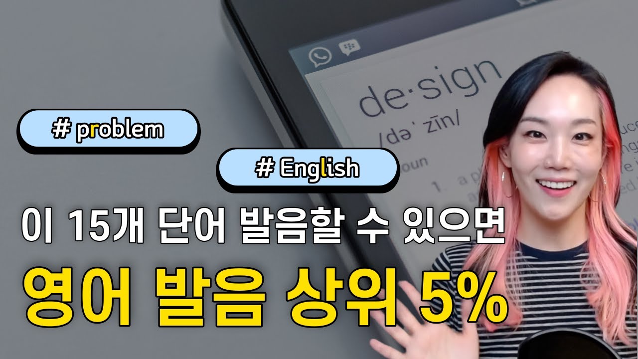 질문 제일 많이 들어오는 r, l 발음들/ 이것만 정확히 발음하면 영어 발음 상위 5%