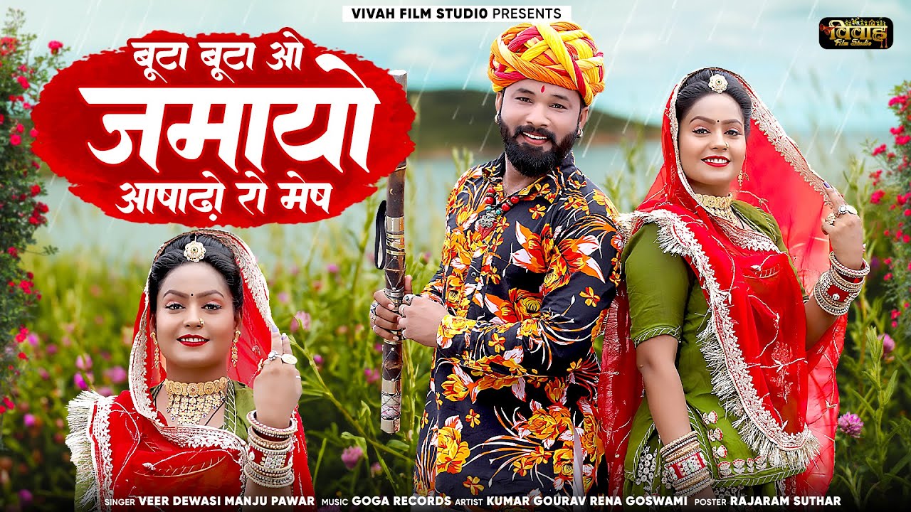 New Rajasthani Banna Banni Song | Manju Pawar Veer Dewasi | Jamayo Aasadho Ra Mesh | Marwadi Song