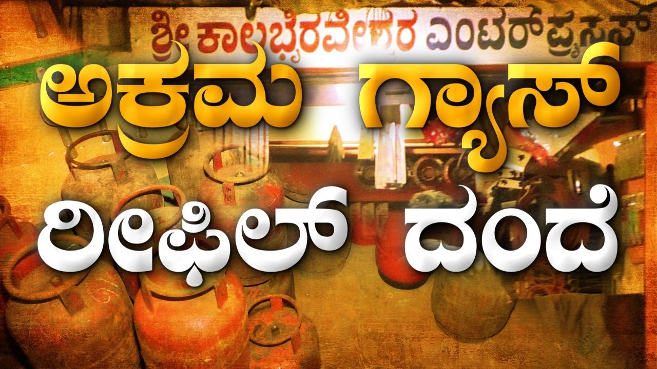 Illegal Gas Refilling Mafia : ಅಕ್ರಮಗ್ಯಾಸ್ ರೀಫಿಲ್ ದಂದೆ | National TV
