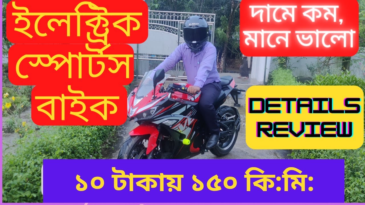 ১ চার্জে ১৫০ কিমি 💥 Akij Electric Sports bike, Duronto V6 || Bikers Diary By Mahfuz Hasan