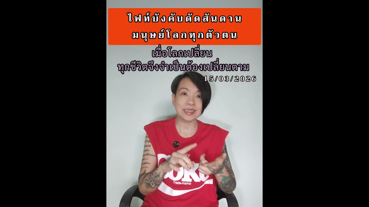ไฟท์บังคับดัดสันดานมนุษย์โลกทุกตัวตน เมื่อโลกเปลี่ยนทุกชีวิตจึงจำเป็นต้องเปลี่ยนตาม..