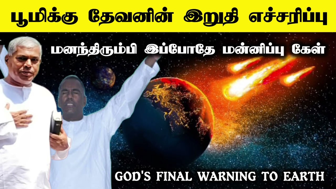 பூமிக்கு தேவனிடத்தில் இருந்து வரும் கடைசி எச்சரிப்பு | Tpm message| pas.samson | pas durai
