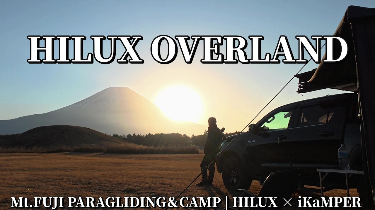 HILUX OVERLAND STYLE　雪化粧の富士山でキャンプ｜DJI OSMO ACTION 5 PRO 試し撮り【朝霧高原】　「Mt.FUJI PARAGLIDING＆CAMP」