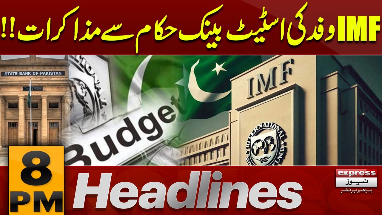 IMF Team Meets State Bank Officials – Major Economic Discussion!! | 8 PM Headlines | Pakistan News