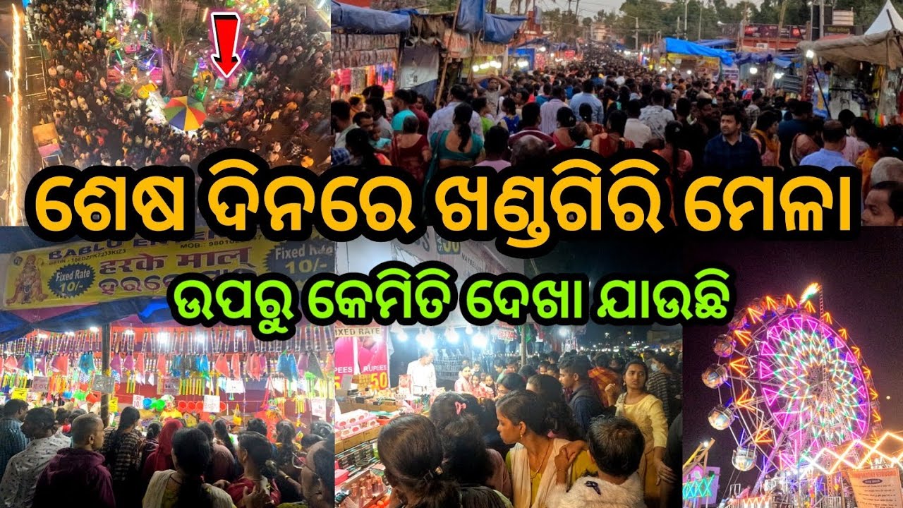 Khandagiri Mela Last Day / Bhubaneswar Khandagiri Mela 2025 Last Day Vlog / #odiavlog
