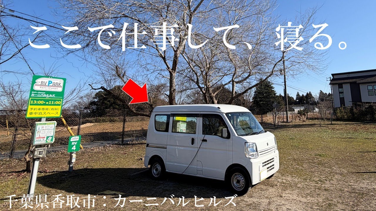 【車中泊】カーニバルヒルズでリモートワーク