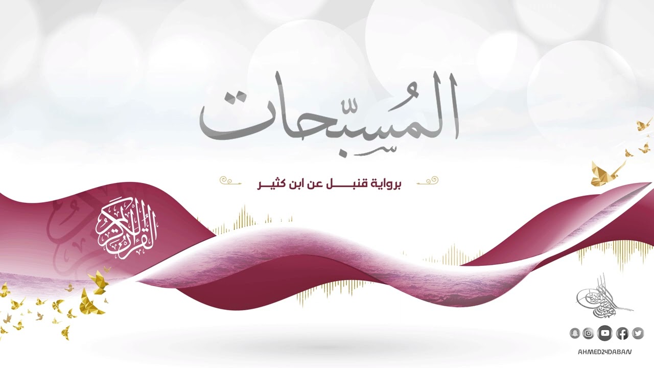 المسبحات برواية قنبل عن ابن كثير بصوت القارئ الشيخ د.أحمد ديبان