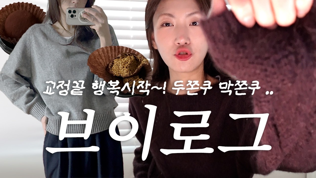 vlog. 직장인 브이로그 | 출근룩 | 가성비 ㄷㄷ 생파 🎂 | 데일리룩 | 일상 브이로그 | 시야쥬 | 유니클로 팬츠 | 오들리워크샵 | 니트 추천 