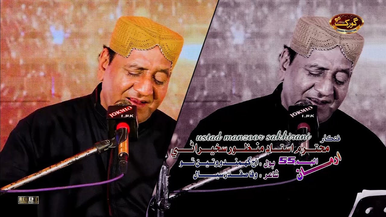 Ajh Ghumando Wateen Payo - Manzoor Sakhirani - Eid Album 55 - 2023 - Gorakh Production Official