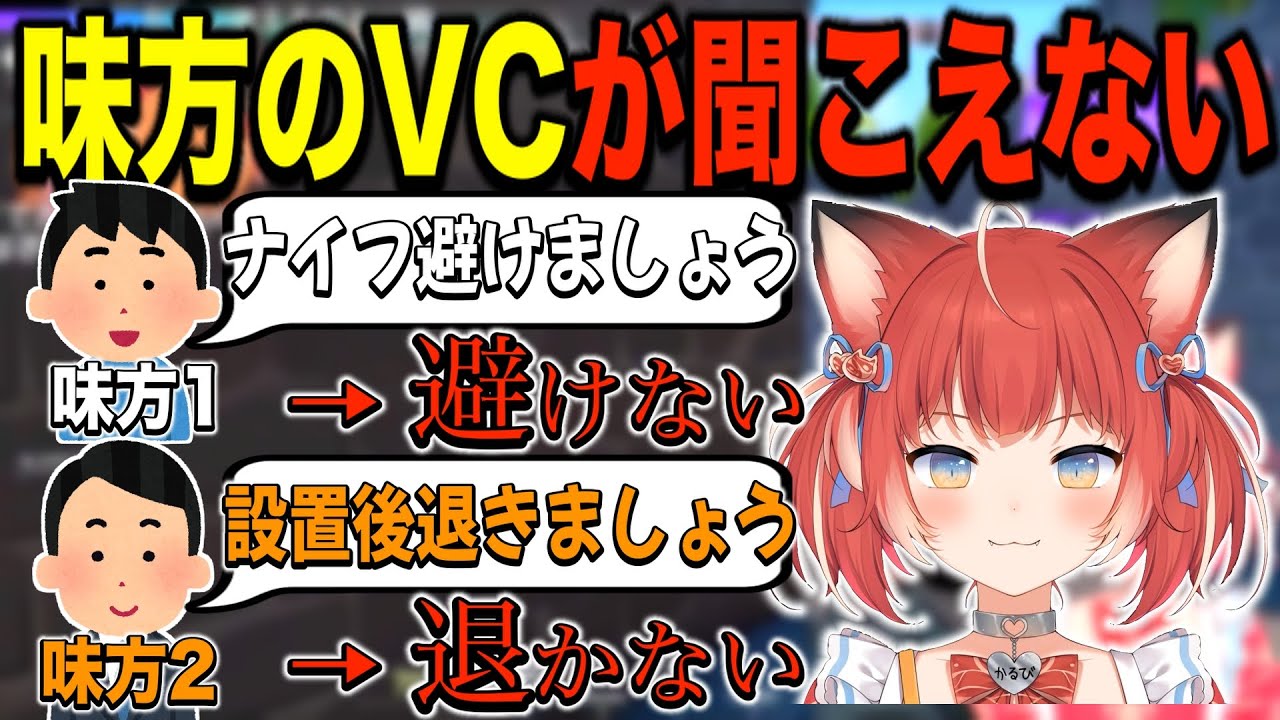 かるび、全くVCを聞かないで敗北してしまう…【赤見かるび　切り抜き　VALORANT】