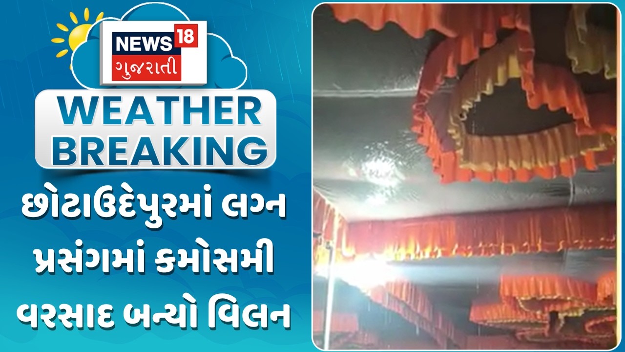 Chotaudepur Weather Update | છોટાઉદેપુરમાં લગ્ન પ્રસંગમાં કમોસમી વરસાદ બન્યો વિલન | Gujarati News