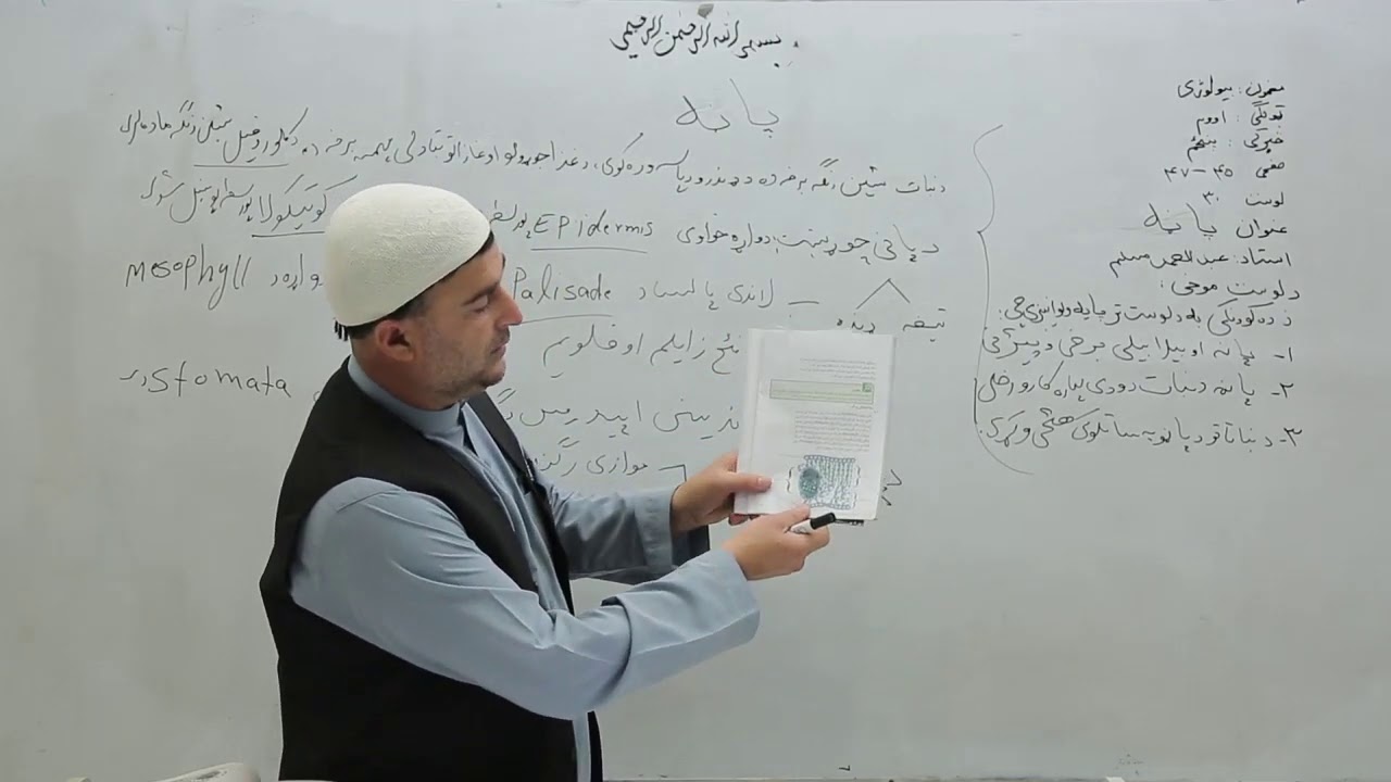 اووم ټولګی -  مضمون بیولوژي-   لوست ۳۰ - موضوع  پاڼه