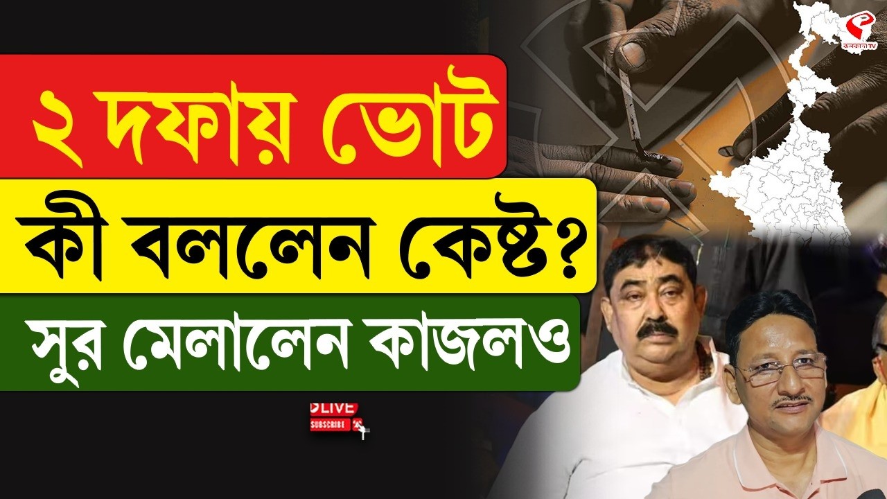 Anubrata Mondal | Kajal Shaikh | ২ দফায় ভোট, এ কী বললেন কেষ্ট? সুর মেলালেন কাজলও