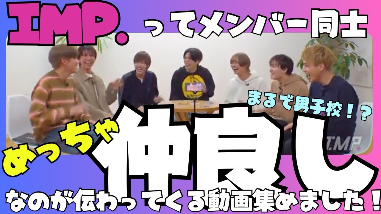 【IMP.】IMP.ってメンバー同士めっちゃ仲良しだね💕っていうのが伝わる動画集です😊【TOBE切り抜き】