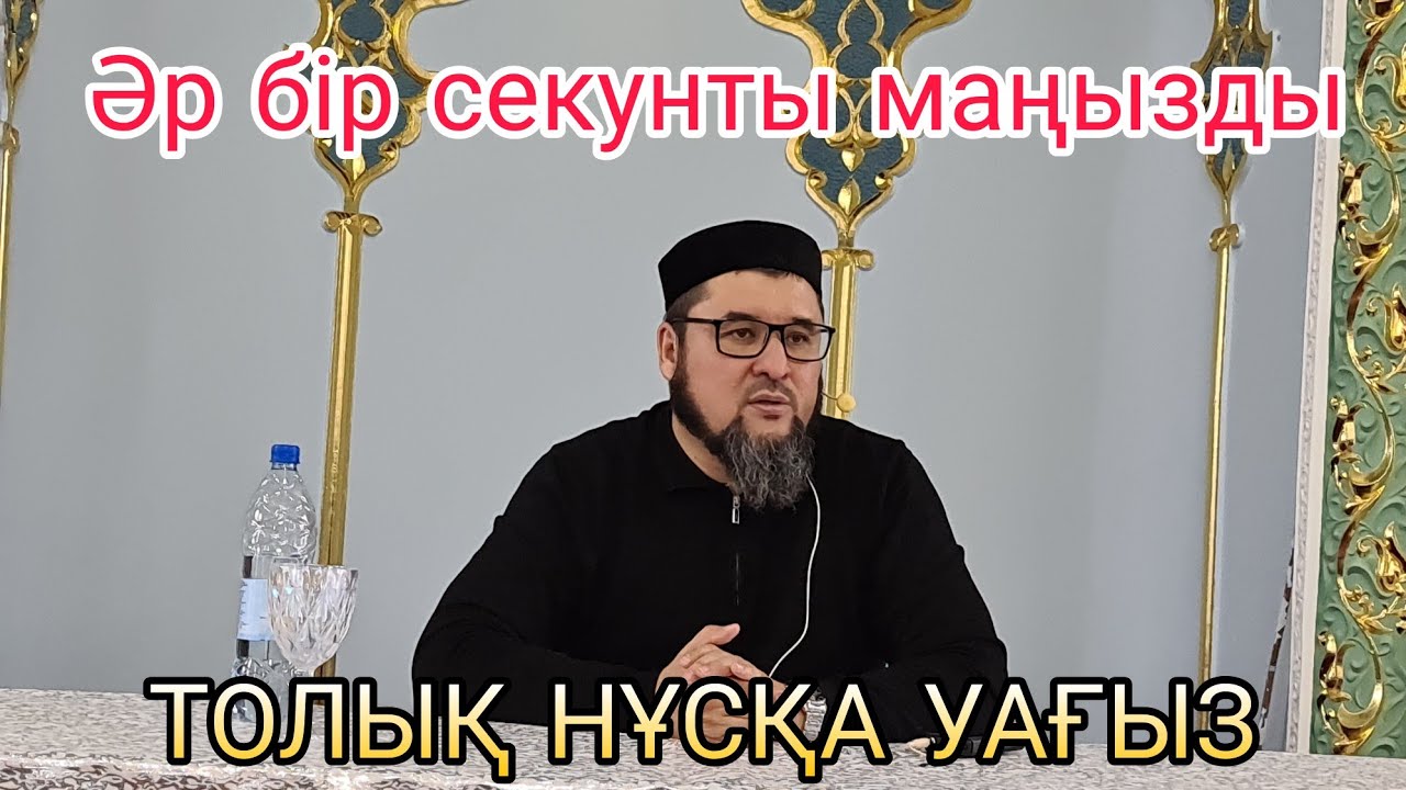 Жамағатты күлдіріп барып жылатқан Ризабек Баттаұлы ұстаздың жаңа уағызы. Толық нұсқа сарыағаш.