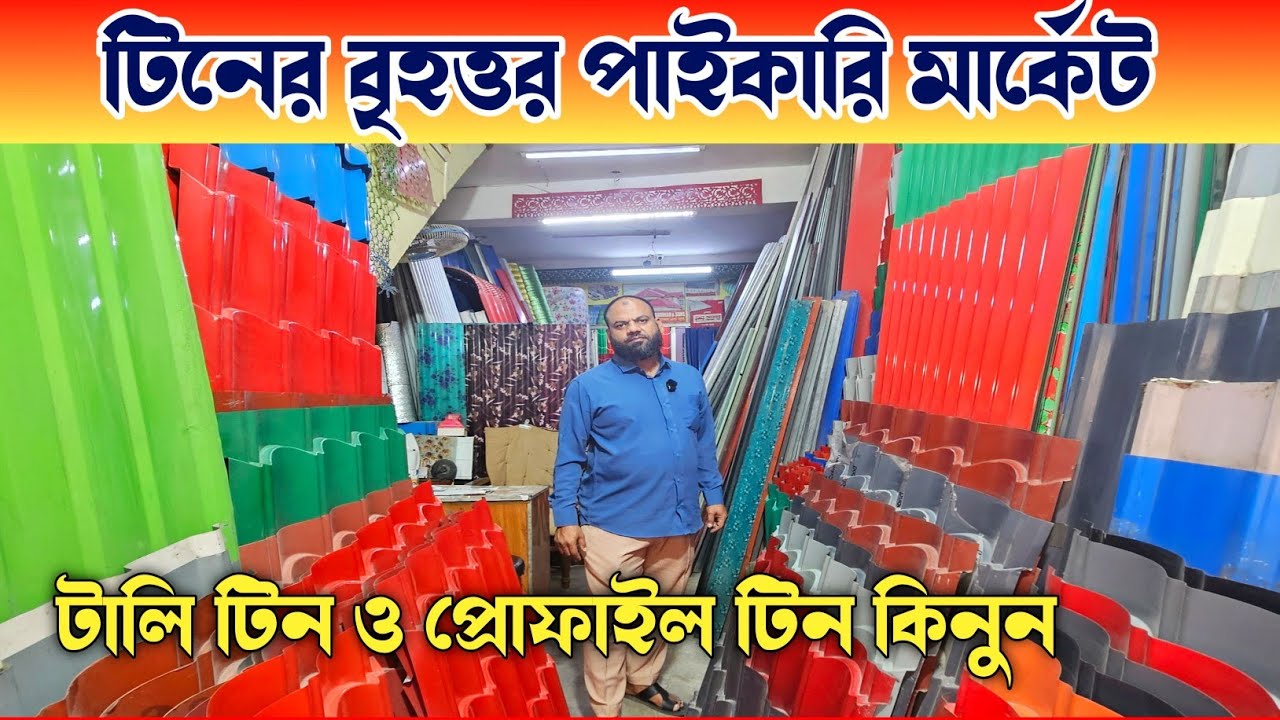 টিনের দাম জানুন ২০২৬ 🔶 টালি টিনের দাম 🔶 Tin Price In Bangladesh 