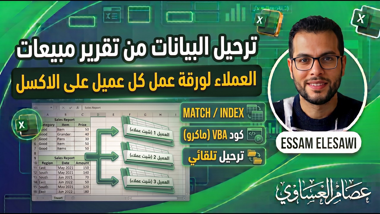 ترحيل البيانات من تقرير مبيعات العملاء لورقة عمل كل عميل على الاكسل