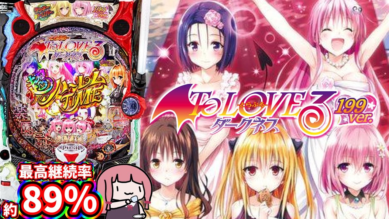 【日常120】やれそうでやれなかったのでリベンジしてきた！P ToLOVEるダークネス 199ver.