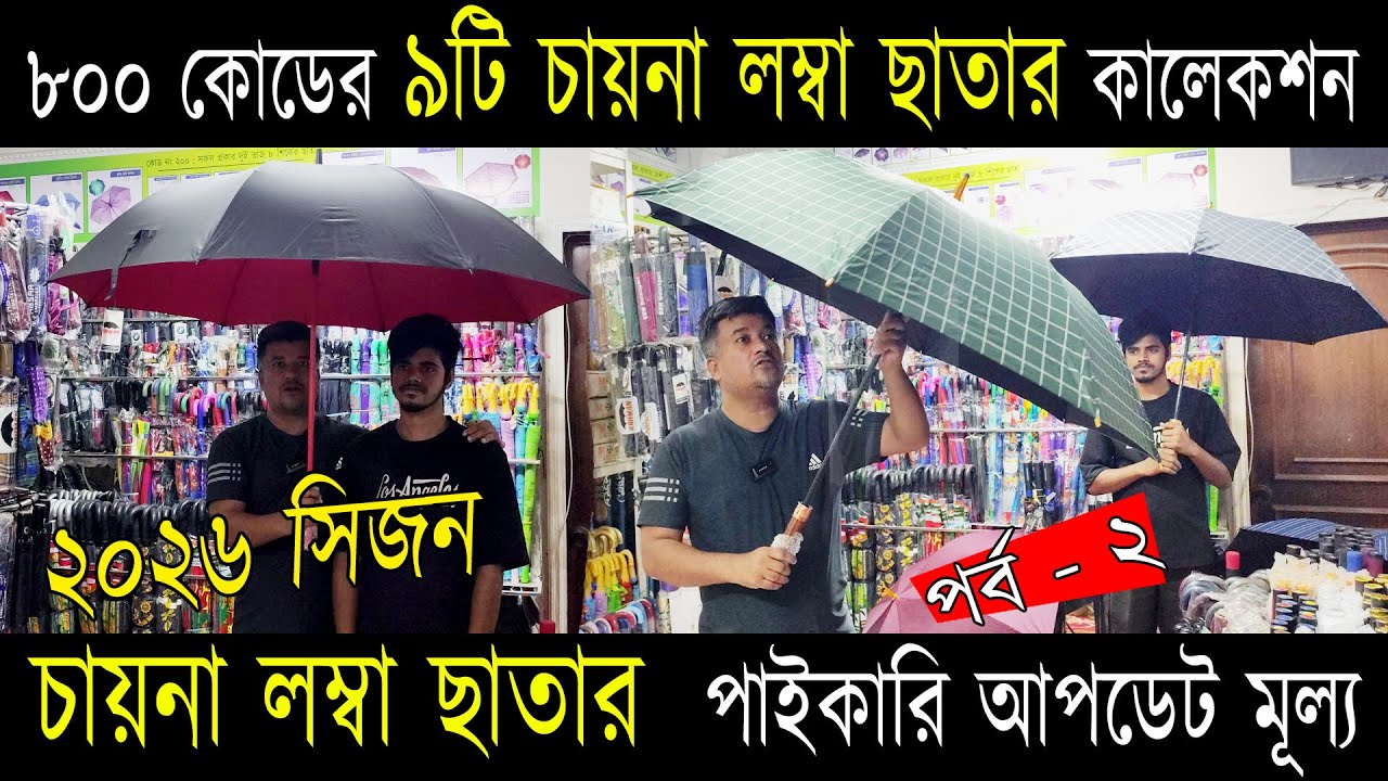 ৮০০ কোডের ৯টি চায়না লম্বা ছাতার কালেকশন ও চায়না লম্বা ছাতার  পাইকারি আপডেট মূল্য !! Part - 2
