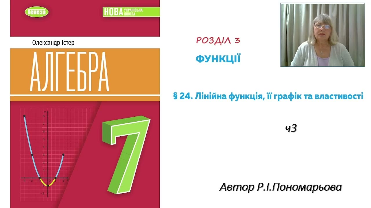 Лінійна функція, її властивості та графік ч3