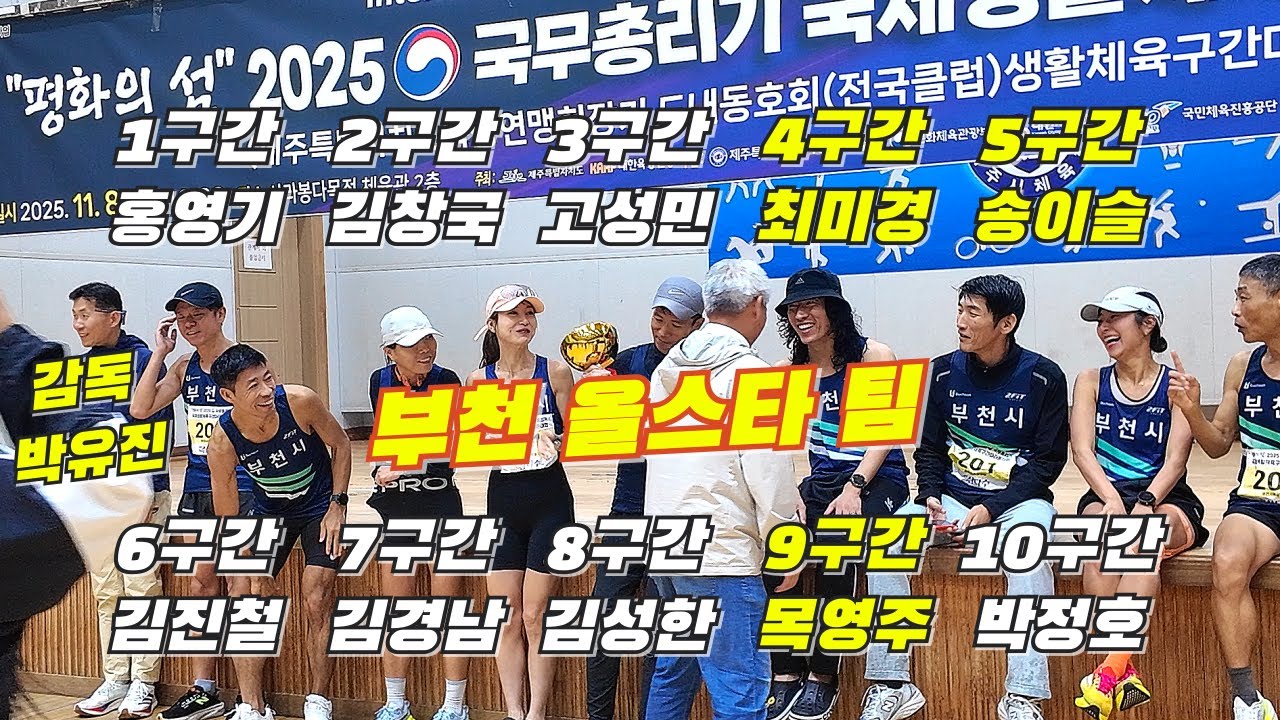 2025 제주 구간마라톤 (부천 어벤져스 출격🔥)