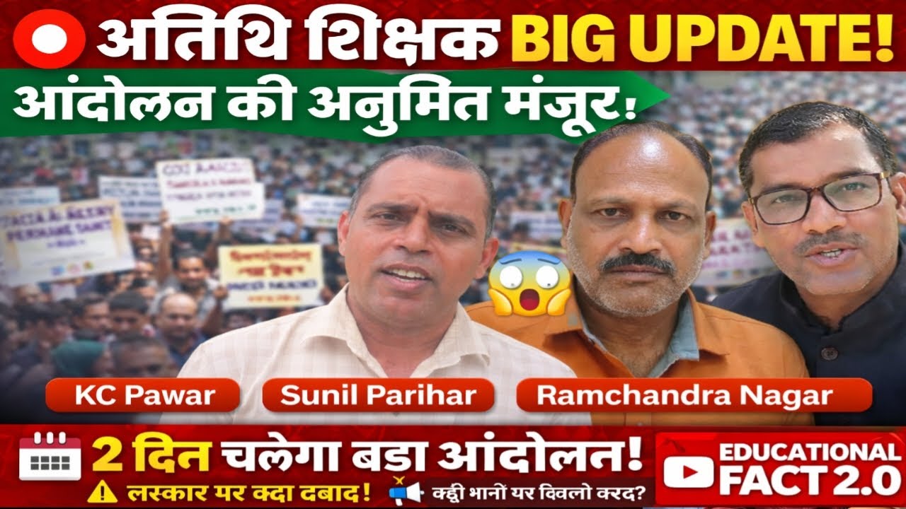 🔴 अतिथि शिक्षक BIG UPDATE! आंदोलन को मिली मंजूरी | 2 दिन का बड़ा प्रदर्शन!