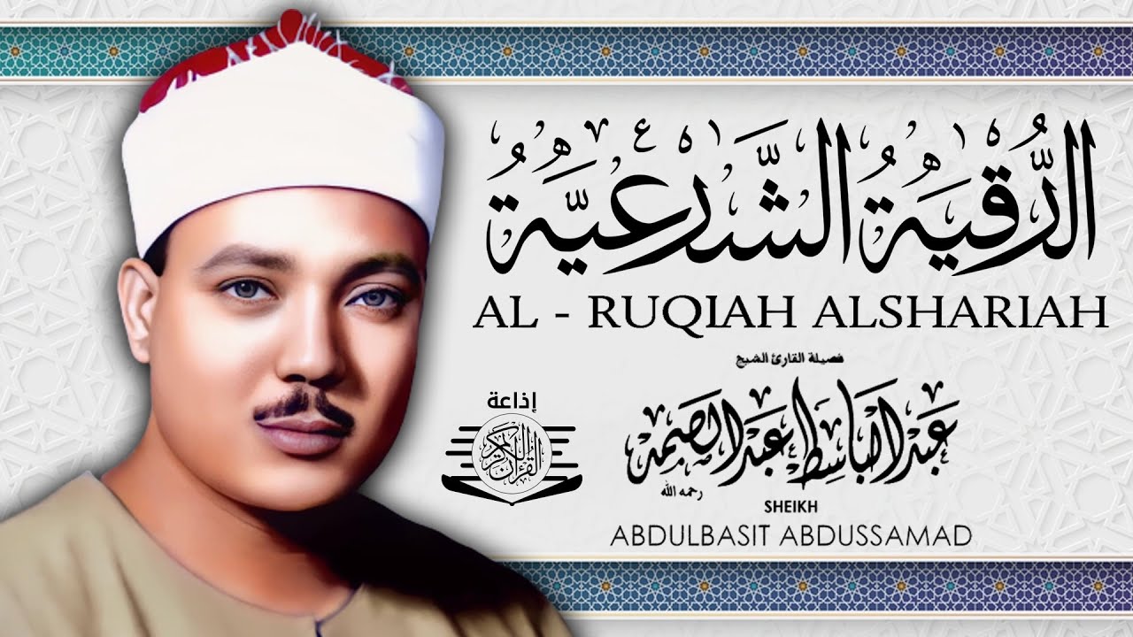 الرقية الشرعية الشاملة للشيخ عبد الباسط عبد الصمد لعلاج السحر والمس والحسد والعين - Powerful Ruqyah