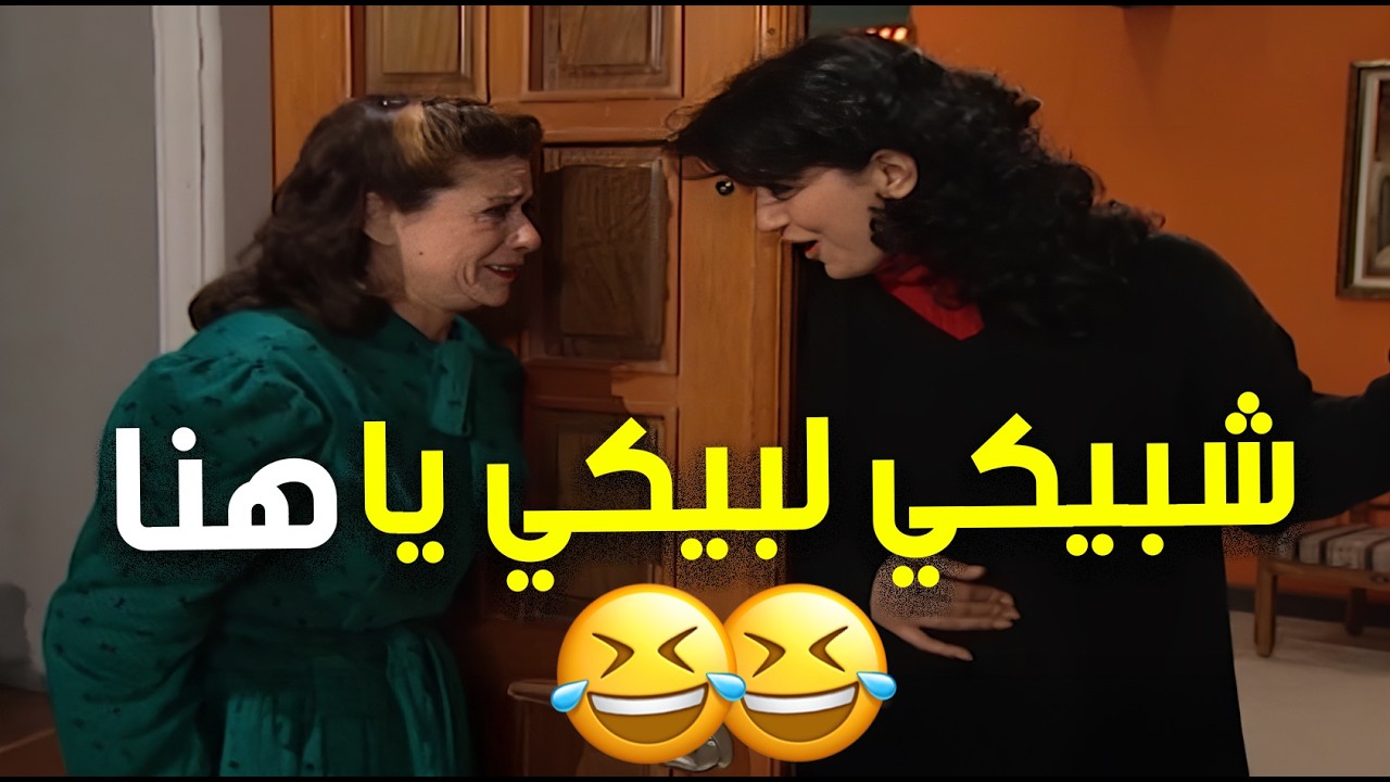 ام محمود يعني الخدمة الفورية 😁 .. يعني شبيكي لبيكي ام محمود بين ايديكي يا هنا 🤣😂👌 | مسلسل جميل وهنا