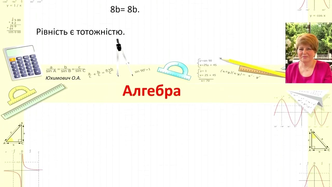 Тотожні перетворення. Алгебра. 7 клас