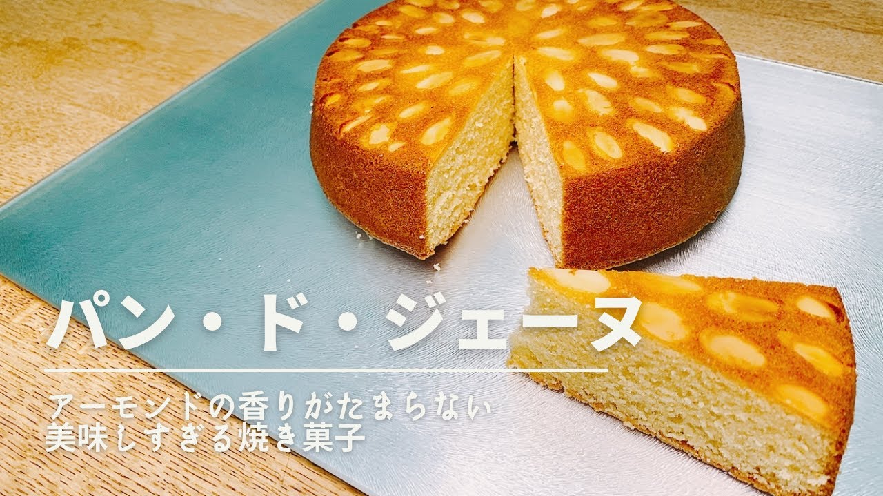 アーモンドの香りがたまらない　美味しすぎる　パンドジェーヌ