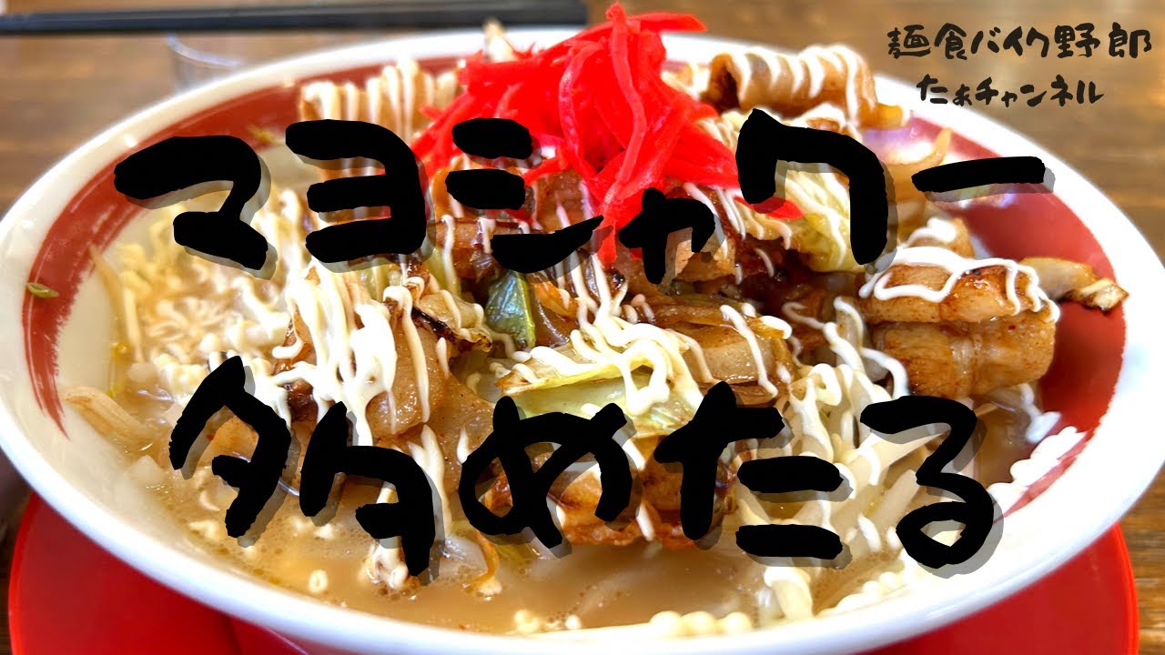 【ラッキー食堂まとや】【千曲市】【ラーメン】【デカ盛り】