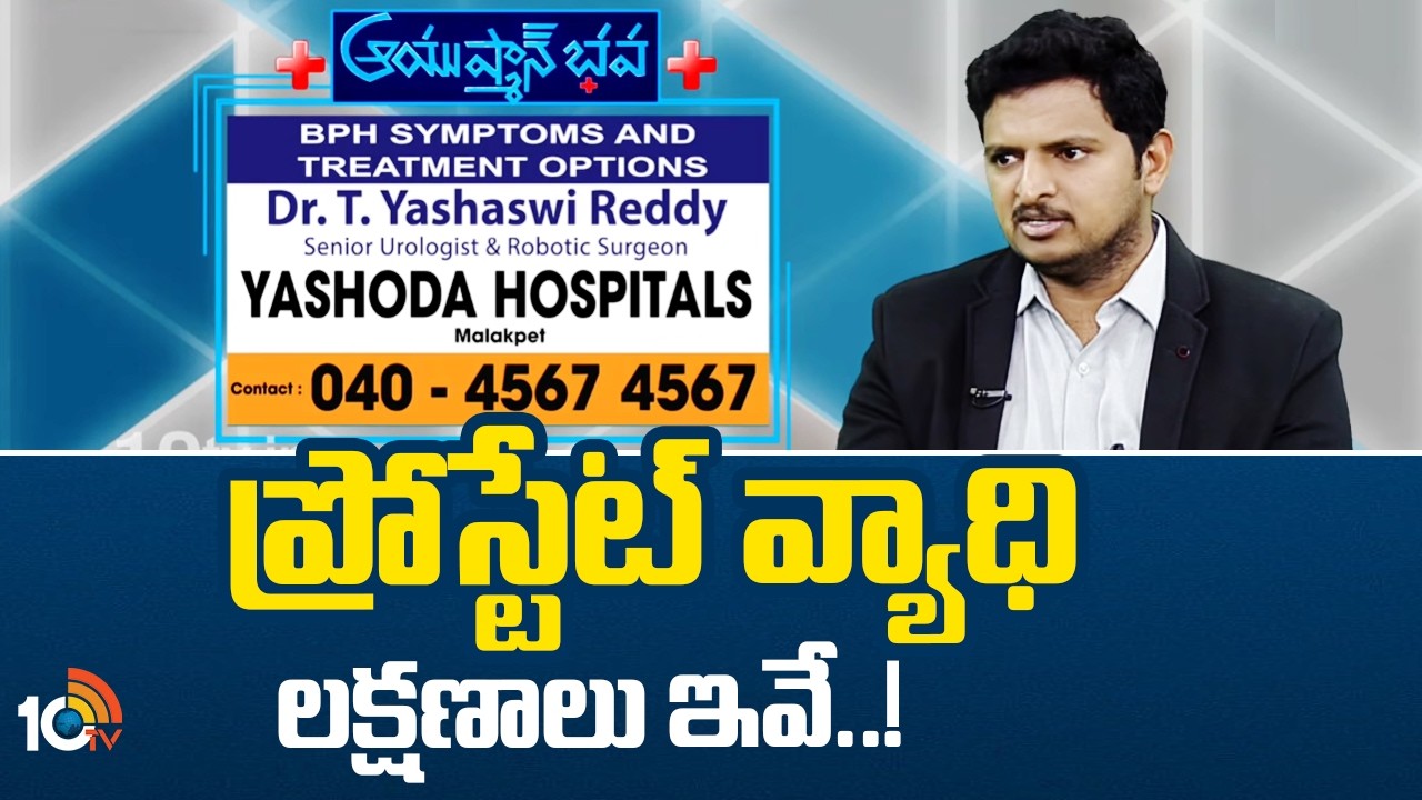 Ayshman Bhava : ప్రోస్టేట్ వ్యాధి లక్షణాలు ఇవే..! | Dr.T.Yashaswi Reddy | Senior Urologist |