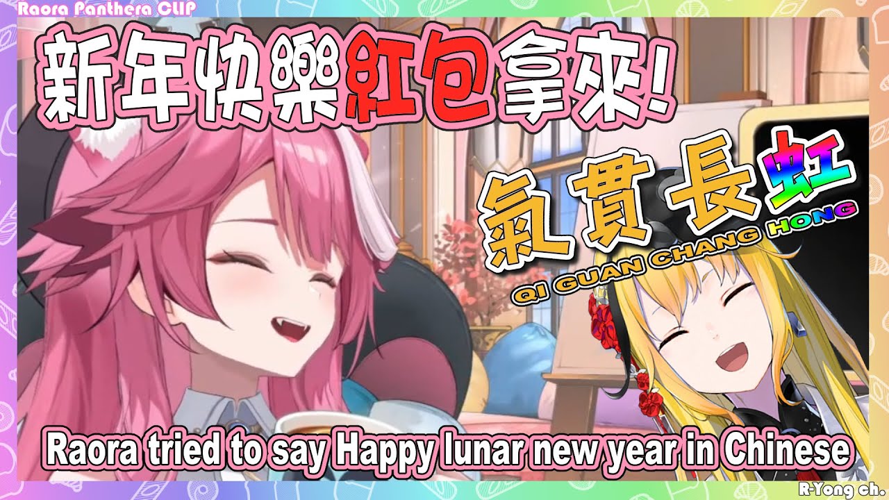 【Raora Panthera】Raora試著用中文說出恭喜發財紅包拿來，還用上了ChatGPT練發音www 後面Kaela來一對一教學 氣貫長虹www【Hololive EN】