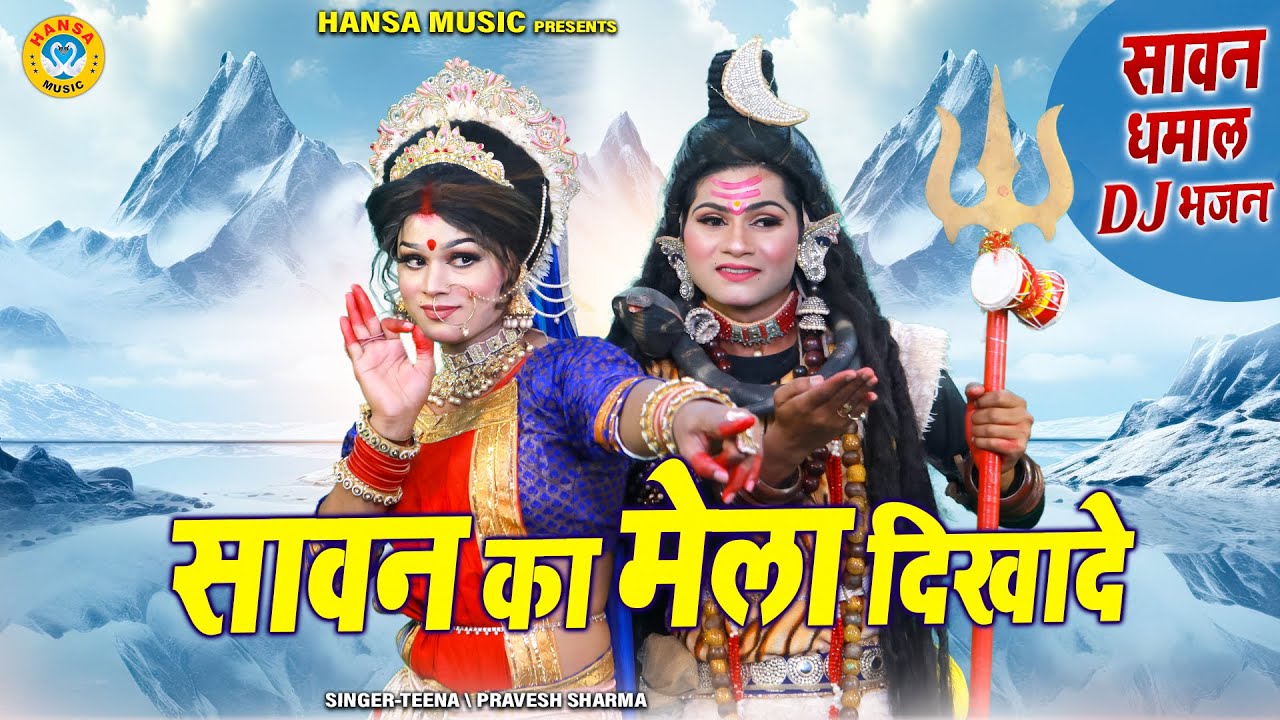 DJ सावन झांकी भजन 2025 ~ सावन का मेला दिखादे | Shiv Gaura Sawan Dj Bhajan | #jhankibhajan