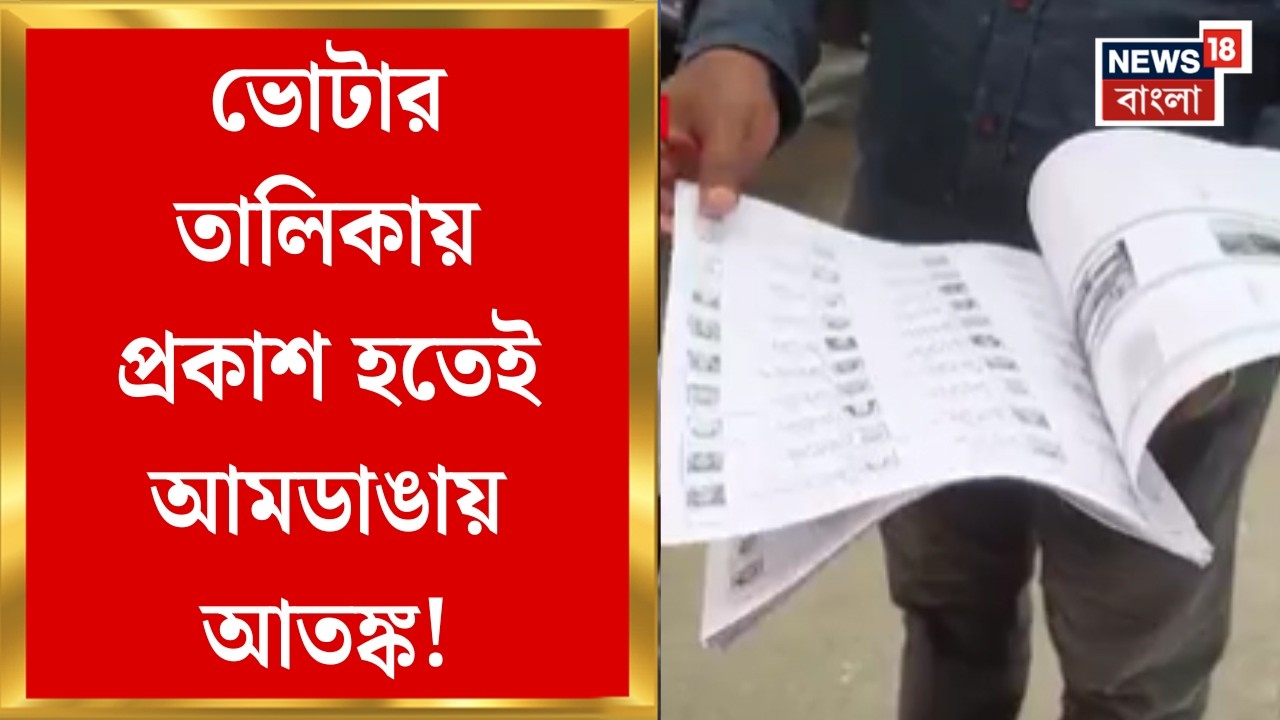 West Bengal SIR News | SIR তালিকা প্রকাশ, আমডাঙায় ৪৬ নম্বর বুথে বিচারাধীন ৩৫০ জনের নাম|Bangla News
