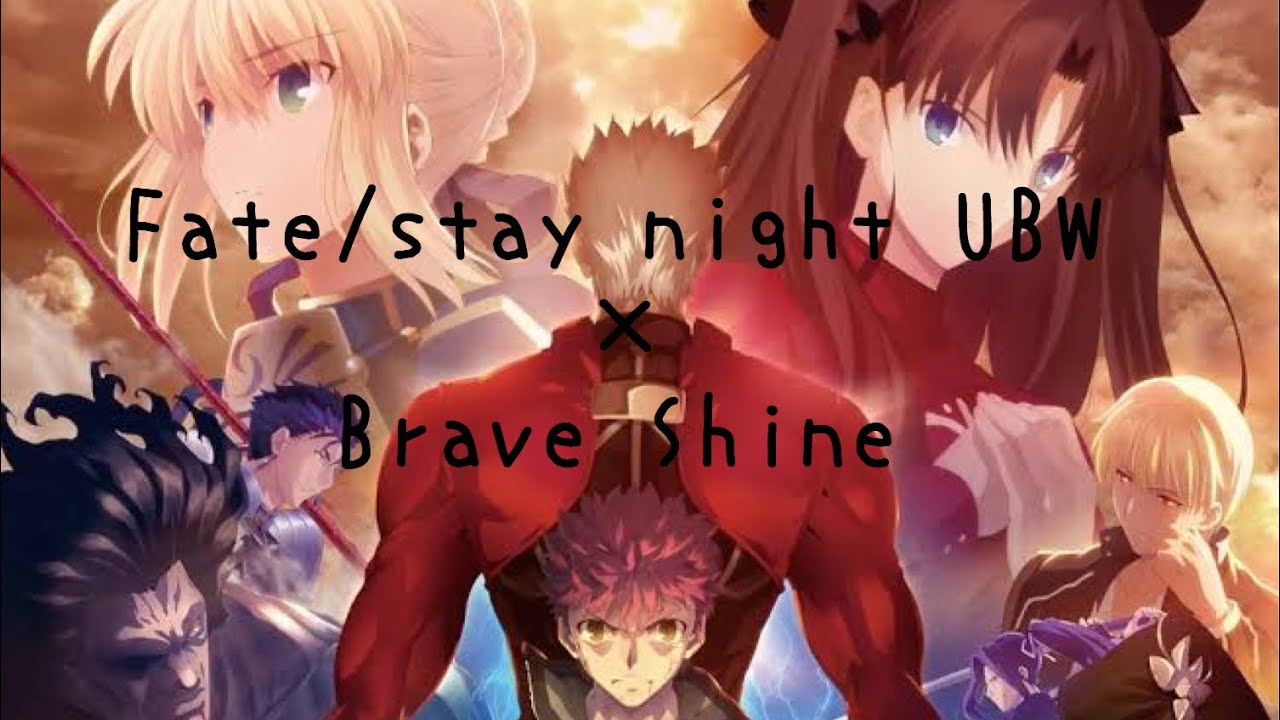 【MAD】Fate/stay night UBW  ×  Brave Shine