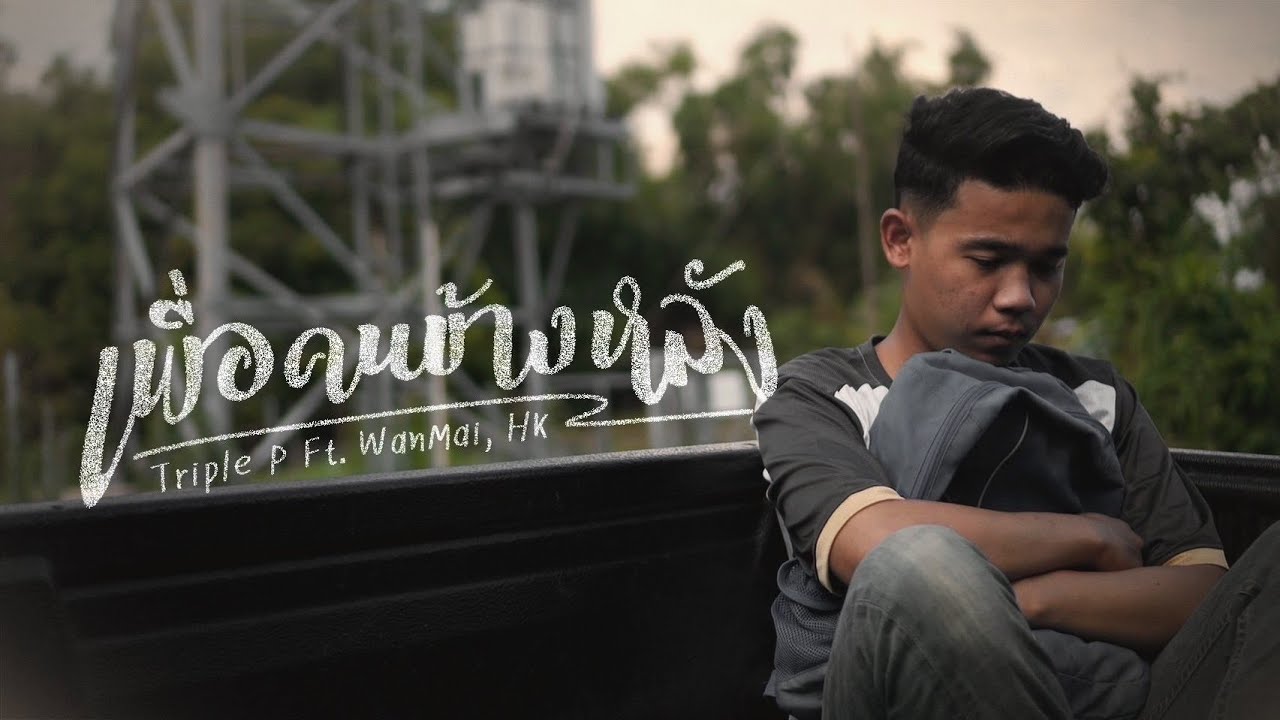 Triple P - เพื่อคนข้างหลัง Ft. WanMai & HK ( Official Music Video )