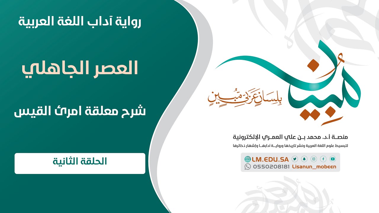 شرح معلقة امرئ القيس | الحلقة ٢ | منصة لسانٌ مُبينٌ اللغوية الإلكترونية