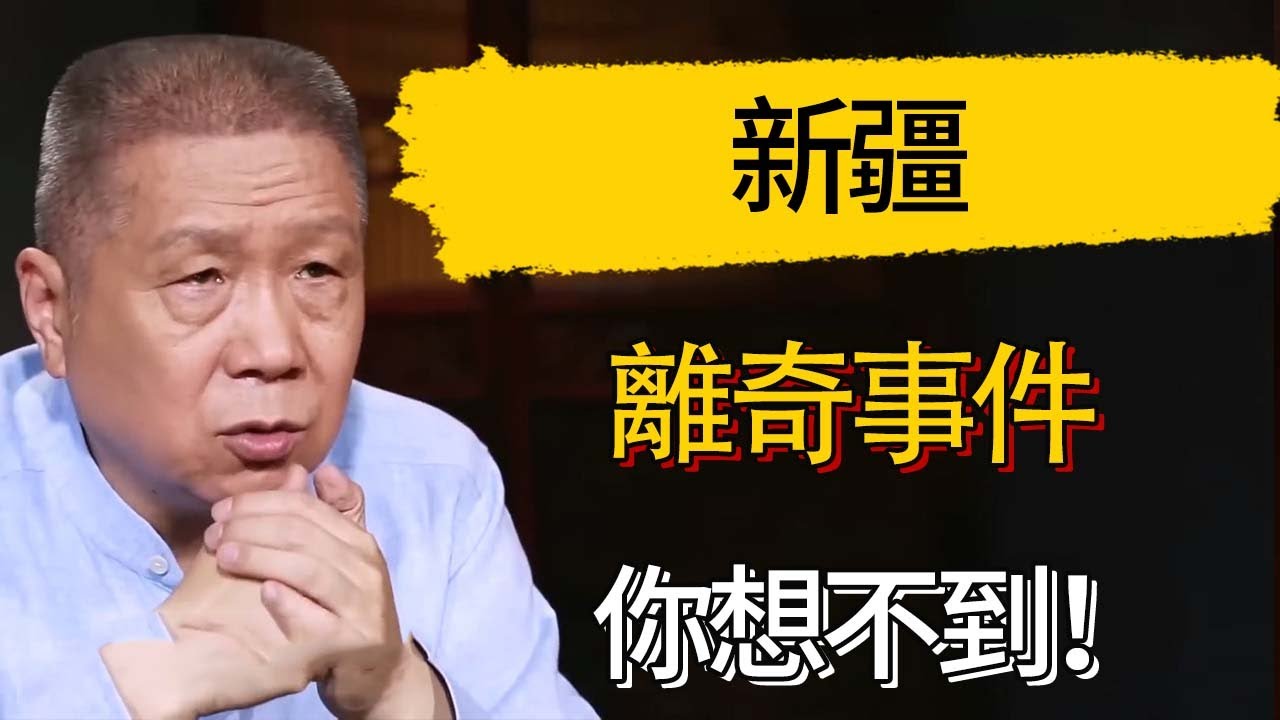 對新疆有生理恐懼是常事？離奇事件你想不到！#觀復嘟嘟 #馬未都 #圆桌派 #观复嘟嘟