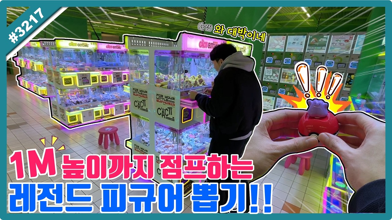 품절 대란 예감!! 1M 높이까지 점프하는 레전드 피규어 뽑기!! (고니두욘몬 20260408) #3217