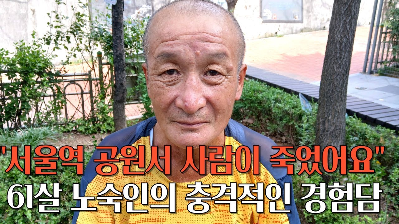 하루 막걸리 3병 마셨던 닥트 기술자 출신 61살 노숙인이 경험한 서울역 실상
