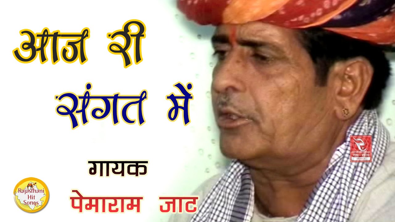 आज री संगत में || पेमाराम जाट भजन || Pemaram Jat Video Bhajan 2020 Aaj Ri Sangat Me