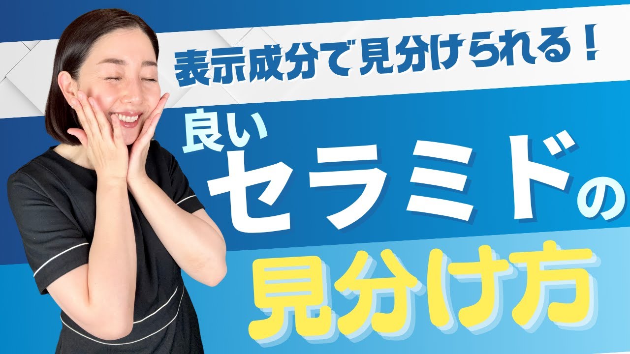 成分表示で見分けられる❗️良いセラミドの見分け方